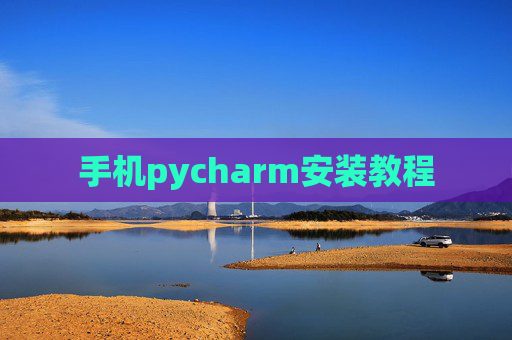手机pycharm安装教程