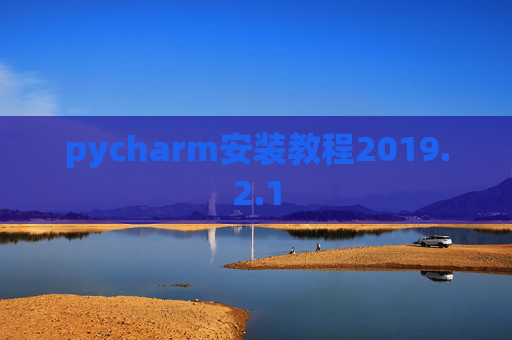pycharm安装教程2019.2.1
